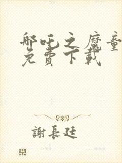 哪吒之魔童降世免费下载