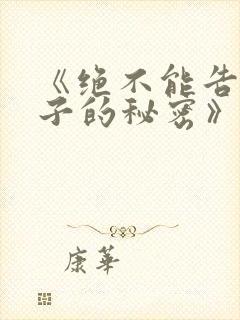 《绝不能告诉妻子的秘密》