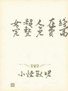 女超人在线观看完整免费高清原声满天星百封面