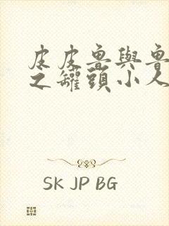 皮皮鲁与鲁西西之罐头小人 在线