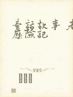 童话故事 老鼠历险记封面