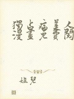 独占病美人师尊漫画免费阅读下拉式六漫画