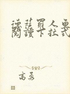 德萨罗人鱼免费阅读下拉式