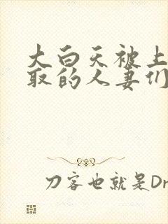 大白天被上司寝取的人妻们中文字幕