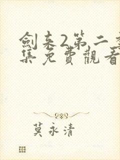 剑来2第二季4集免费观看