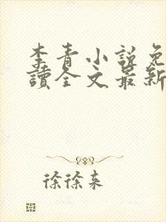 李青小说免费阅读全文最新章节