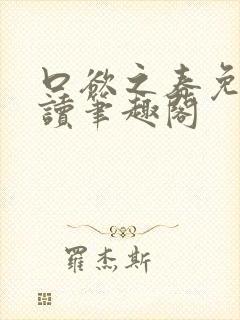 口欲之春免费阅读笔趣阁