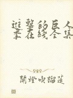 进击的巨人第3季在线全集免费