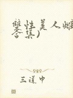 双性美人雌堕(合集)