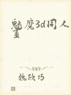 魅魔3d同人动画