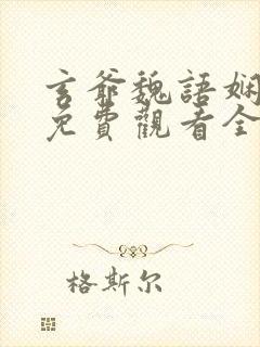 玄爷魏语娴短剧免费观看全集高清