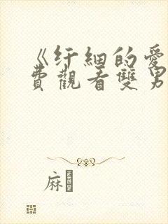 《纤细的爱》免费观看双男主