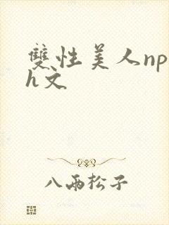 双性美人np高h文