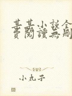 某某小说全文免费阅读无删减