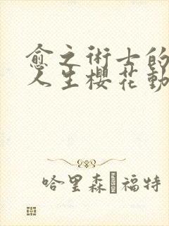 愈之术士的重启人生樱花动漫