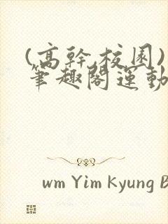 (高干,校园)笔趣阁运动会