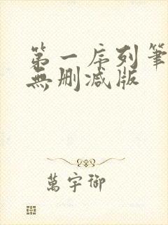第一序列笔趣阁无删减版