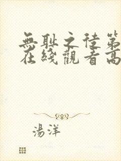 无耻之徒第一季在线观看高清完整版