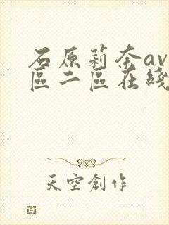 石原莉奈av一区二区在线观看封面