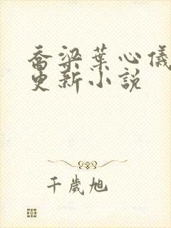 乔梁叶心仪超前更新小说