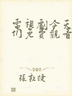 电视剧今天的她们免费观看全集高清