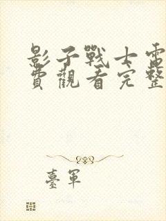 影子战士电影免费观看完整版