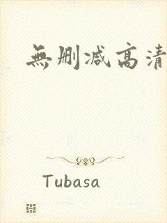 无删减高清在线