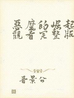 恶魔的崛起免费观看完整版