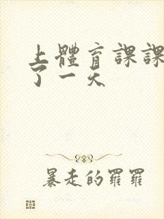 上体育课课被捅了一天