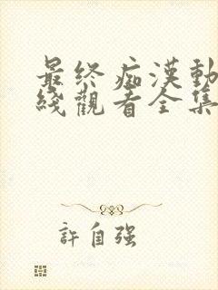 最终痴汉动漫在线观看全集电视剧免费