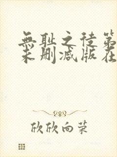 无耻之徒第一季未删减版在线观看