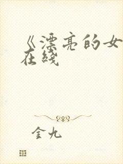 《漂亮的女邻居在线