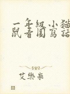 一年级小猫抓老鼠看图写话