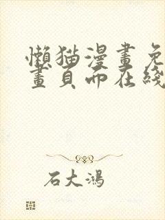 懒猫漫画免费漫画页面在线看漫画