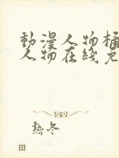 动漫人物桶动漫人物在线免费观看封面