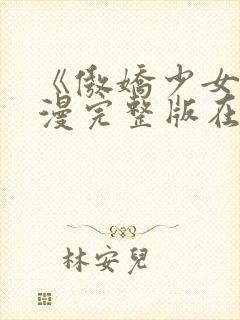 《傲娇少女》动漫完整版在线观看