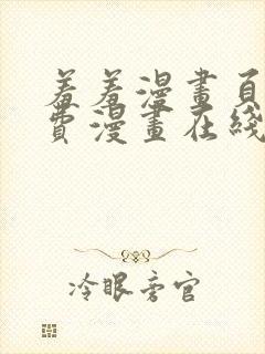 羞羞漫画页面免费漫画在线看漫画封面