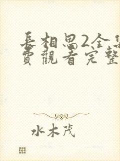 长相思2全集免费观看完整版