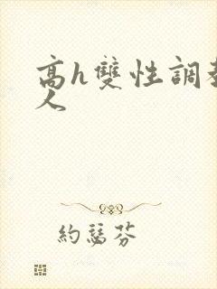 高h双性调教多人