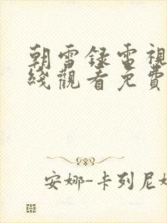 朝雪录电视剧在线观看免费高清版