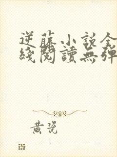 逆藤小说全文在线阅读无弹窗