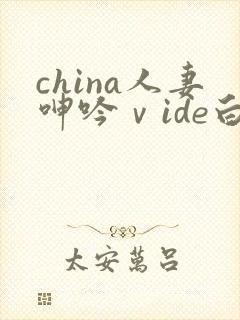 china人妻呻吟ⅴide白浆