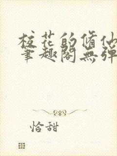 校花的修仙强者笔趣阁无弹窗