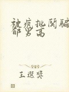 被疯批哄骗的阴郁男高