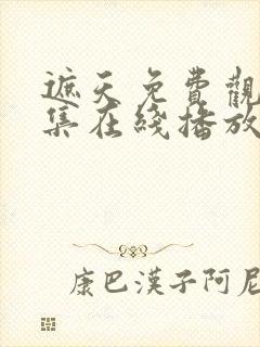 遮天免费观看全集在线播放