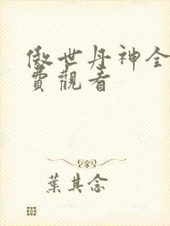 傲世丹神全集免费观看封面