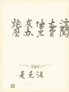 炮灰他太漂亮怎么办免费阅读