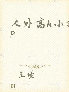 人外高h小说np封面