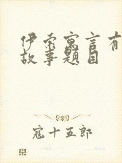 伊索寓言有哪些故事题目封面