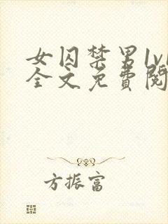 女囚禁男1v1全文免费阅读笔趣阁